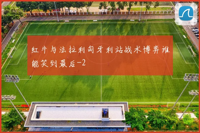 红牛与法拉利匈牙利站战术博弈谁能笑到最后
