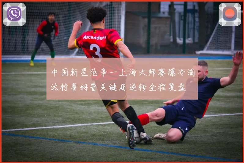 中国新星范争一上海大师赛爆冷淘汰特鲁姆普关键局逆转全程复盘