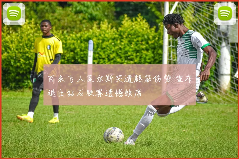 百米飞人莱尔斯突遭腿筋伤势 宣布退出钻石联赛遗憾缺席
