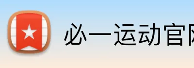 必一运动官网首页 Logo